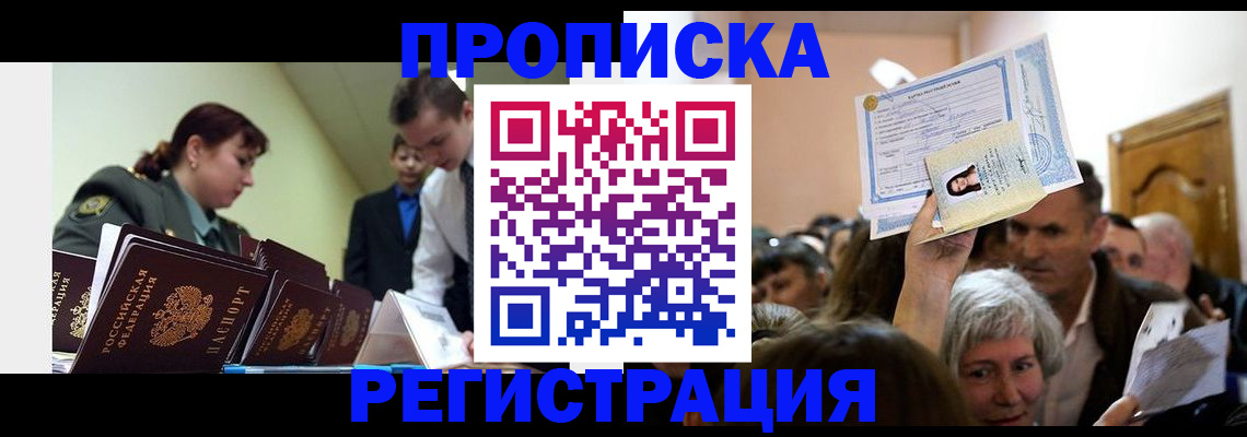 прописка в Астрахани